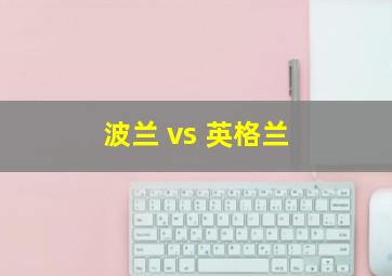 波兰 vs 英格兰